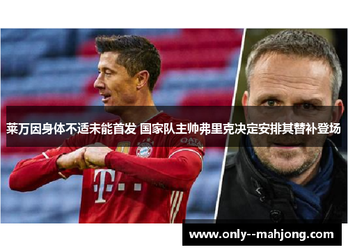 莱万因身体不适未能首发 国家队主帅弗里克决定安排其替补登场
