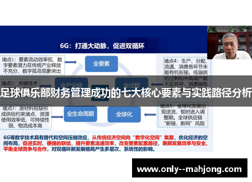 足球俱乐部财务管理成功的七大核心要素与实践路径分析