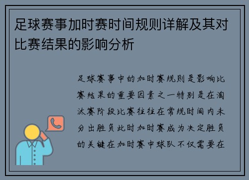 足球赛事加时赛时间规则详解及其对比赛结果的影响分析