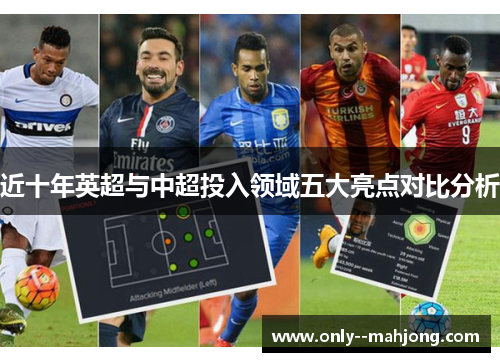 近十年英超与中超投入领域五大亮点对比分析