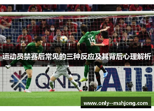 运动员禁赛后常见的三种反应及其背后心理解析