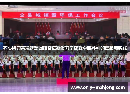 齐心协力共筑梦想团结奋进凝聚力量成就卓越胜利的信念与实践 齐心协力共筑梦想团结奋进凝聚力量成就卓越胜利的信念与实践