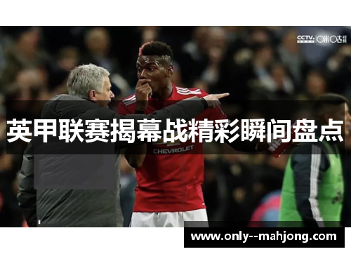 英甲联赛揭幕战精彩瞬间盘点