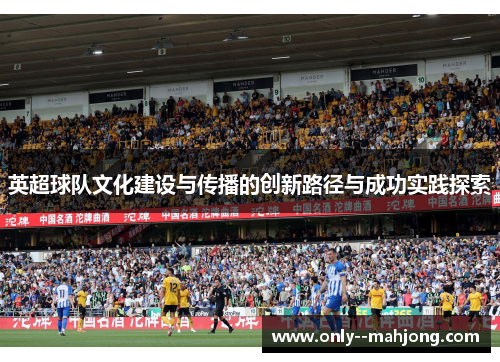 英超球队文化建设与传播的创新路径与成功实践探索