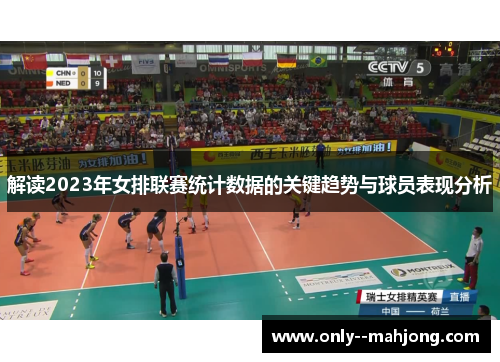 解读2023年女排联赛统计数据的关键趋势与球员表现分析 解读2023年女排联赛统计数据的关键趋势与球员表现分析