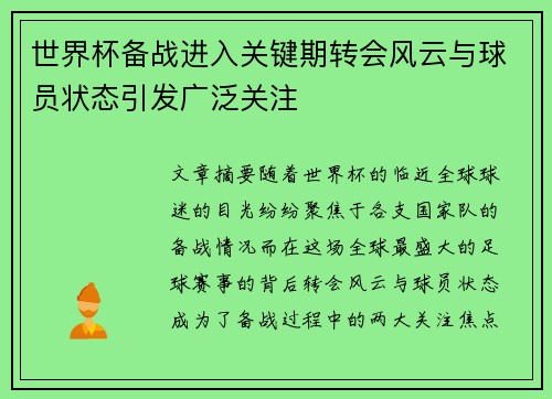 世界杯备战进入关键期转会风云与球员状态引发广泛关注 世界杯备战进入关键期转会风云与球员状态引发广泛关注