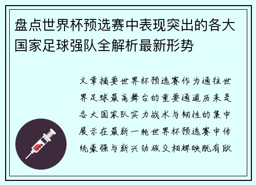 盘点世界杯预选赛中表现突出的各大国家足球强队全解析最新形势