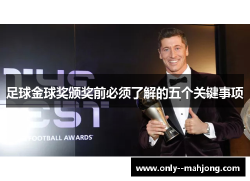 足球金球奖颁奖前必须了解的五个关键事项