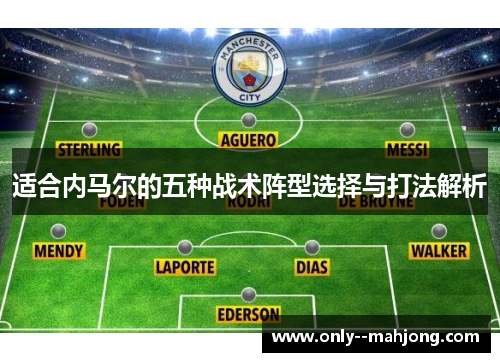 适合内马尔的五种战术阵型选择与打法解析 适合内马尔的五种战术阵型选择与打法解析
