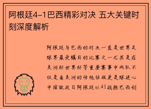 阿根廷4-1巴西精彩对决 五大关键时刻深度解析