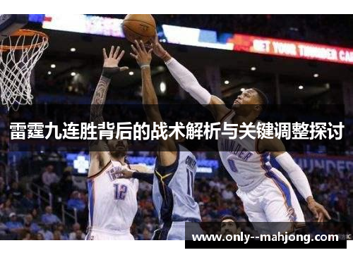 雷霆九连胜背后的战术解析与关键调整探讨 雷霆九连胜背后的战术解析与关键调整探讨