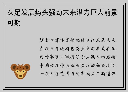 女足发展势头强劲未来潜力巨大前景可期