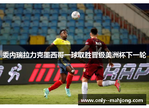 委内瑞拉力克墨西哥一球取胜晋级美洲杯下一轮