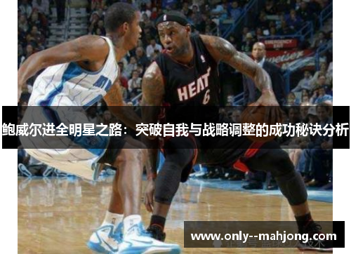 鲍威尔进全明星之路：突破自我与战略调整的成功秘诀分析