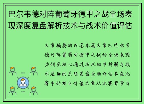巴尔韦德对阵葡萄牙德甲之战全场表现深度复盘解析技术与战术价值评估