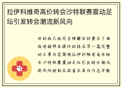 拉伊科维奇高价转会沙特联赛震动足坛引发转会潮流新风向