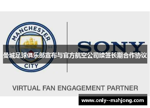 曼城足球俱乐部宣布与官方航空公司续签长期合作协议