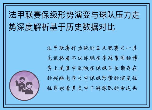 法甲联赛保级形势演变与球队压力走势深度解析基于历史数据对比