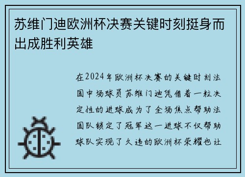 苏维门迪欧洲杯决赛关键时刻挺身而出成胜利英雄