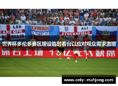 世界杯多伦多赛区增设临时看台以应对观众需求激增