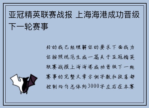 亚冠精英联赛战报 上海海港成功晋级下一轮赛事 亚冠精英联赛战报 上海海港成功晋级下一轮赛事