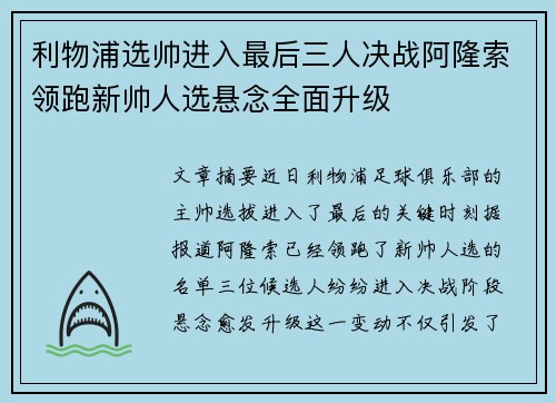 利物浦选帅进入最后三人决战阿隆索领跑新帅人选悬念全面升级 利物浦选帅进入最后三人决战阿隆索领跑新帅人选悬念全面升级