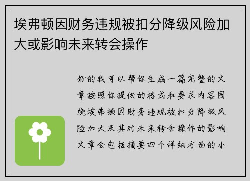 埃弗顿因财务违规被扣分降级风险加大或影响未来转会操作 埃弗顿因财务违规被扣分降级风险加大或影响未来转会操作