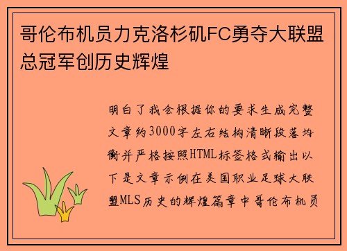 哥伦布机员力克洛杉矶FC勇夺大联盟总冠军创历史辉煌 哥伦布机员力克洛杉矶FC勇夺大联盟总冠军创历史辉煌
