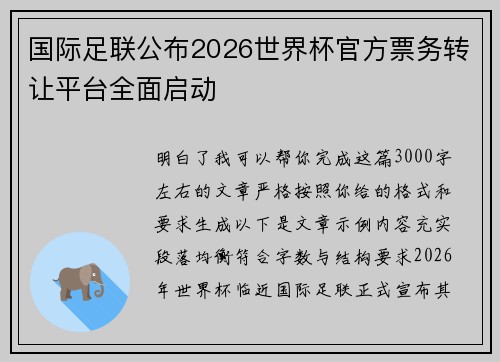 国际足联公布2026世界杯官方票务转让平台全面启动