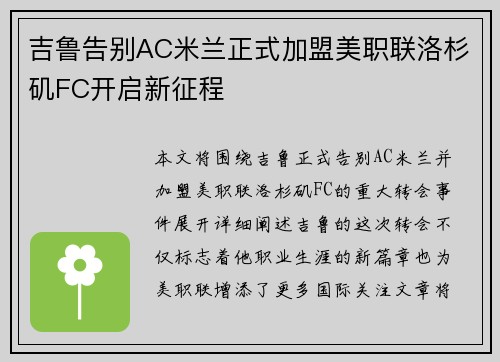 吉鲁告别AC米兰正式加盟美职联洛杉矶FC开启新征程 吉鲁告别AC米兰正式加盟美职联洛杉矶FC开启新征程