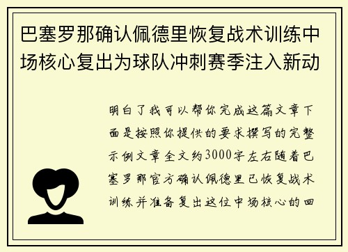 巴塞罗那确认佩德里恢复战术训练中场核心复出为球队冲刺赛季注入新动力