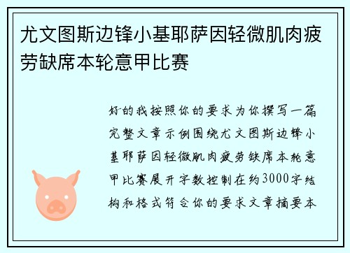 尤文图斯边锋小基耶萨因轻微肌肉疲劳缺席本轮意甲比赛 尤文图斯边锋小基耶萨因轻微肌肉疲劳缺席本轮意甲比赛