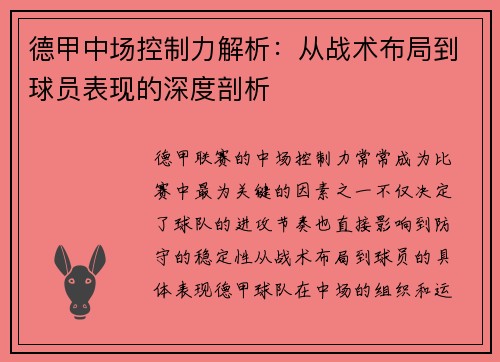 德甲中场控制力解析：从战术布局到球员表现的深度剖析
