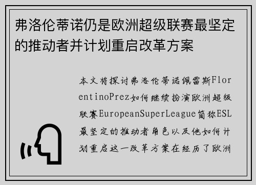 弗洛伦蒂诺仍是欧洲超级联赛最坚定的推动者并计划重启改革方案