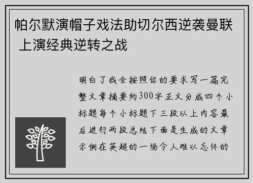 帕尔默演帽子戏法助切尔西逆袭曼联 上演经典逆转之战 帕尔默演帽子戏法助切尔西逆袭曼联 上演经典逆转之战