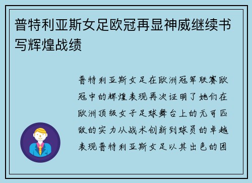 普特利亚斯女足欧冠再显神威继续书写辉煌战绩