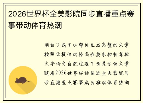 2026世界杯全美影院同步直播重点赛事带动体育热潮