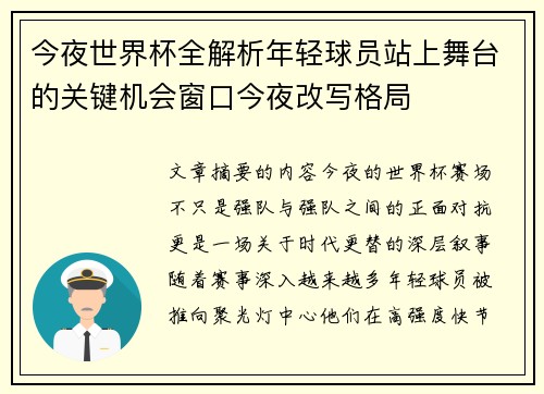 今夜世界杯全解析年轻球员站上舞台的关键机会窗口今夜改写格局