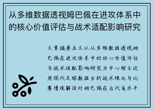 从多维数据透视姆巴佩在进攻体系中的核心价值评估与战术适配影响研究