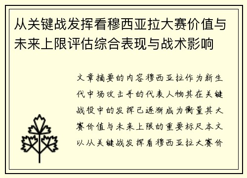 从关键战发挥看穆西亚拉大赛价值与未来上限评估综合表现与战术影响