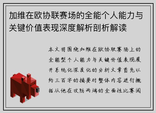 加维在欧协联赛场的全能个人能力与关键价值表现深度解析剖析解读