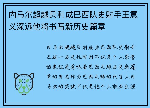 内马尔超越贝利成巴西队史射手王意义深远他将书写新历史篇章