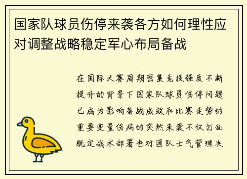 国家队球员伤停来袭各方如何理性应对调整战略稳定军心布局备战 国家队球员伤停来袭各方如何理性应对调整战略稳定军心布局备战