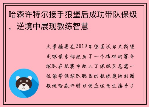哈森许特尔接手狼堡后成功带队保级,逆境中展现教练智慧 哈森许特尔接手狼堡后成功带队保级,逆境中展现教练智慧