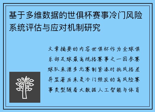 基于多维数据的世俱杯赛事冷门风险系统评估与应对机制研究
