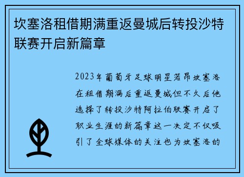 坎塞洛租借期满重返曼城后转投沙特联赛开启新篇章