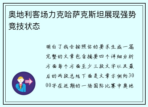 奥地利客场力克哈萨克斯坦展现强势竞技状态