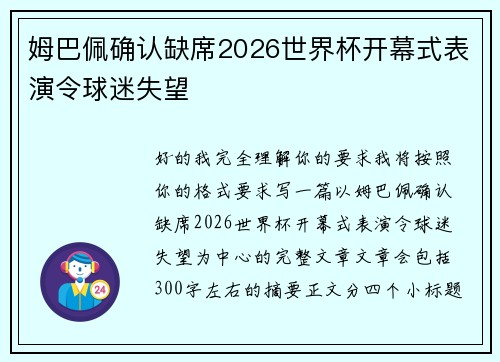 姆巴佩确认缺席2026世界杯开幕式表演令球迷失望 姆巴佩确认缺席2026世界杯开幕式表演令球迷失望
