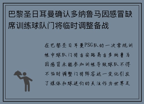 巴黎圣日耳曼确认多纳鲁马因感冒缺席训练球队门将临时调整备战