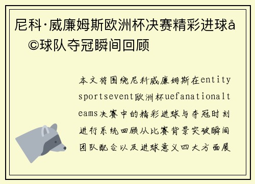 尼科·威廉姆斯欧洲杯决赛精彩进球助球队夺冠瞬间回顾 尼科·威廉姆斯欧洲杯决赛精彩进球助球队夺冠瞬间回顾